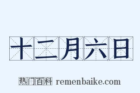 十二月六日是什么意思的图片